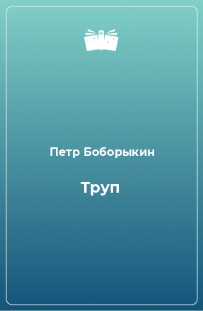 Книга Труп