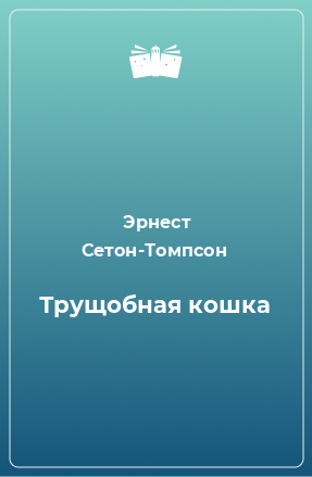 Книга Трущобная кошка