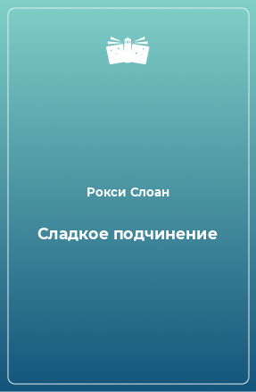 Книга Сладкое подчинение