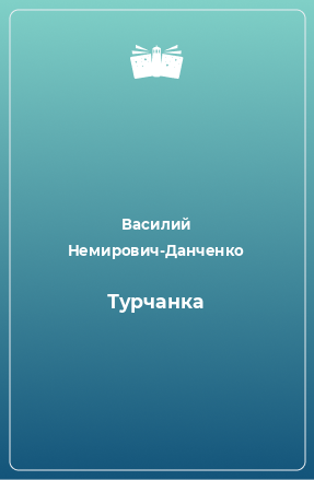 Книга Турчанка