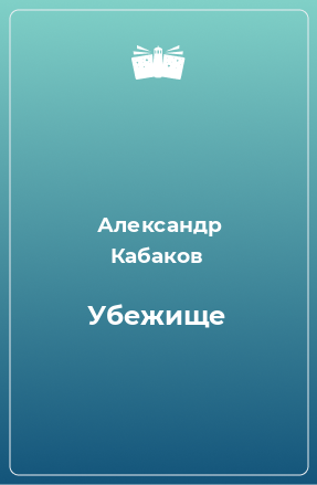 Книга Убежище