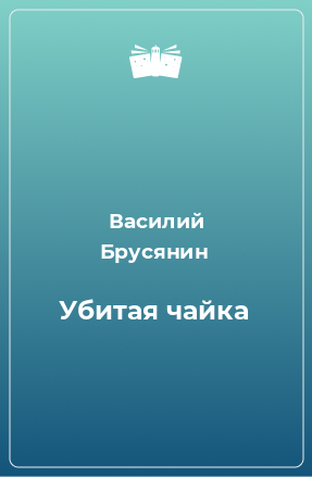 Книга Убитая чайка