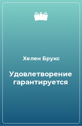 Книга Удовлетворение гарантируется