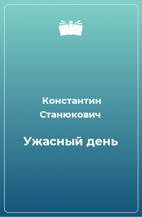 Книга Ужасный день