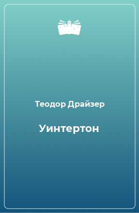 Книга Уинтертон