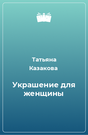 Книга Украшение для женщины