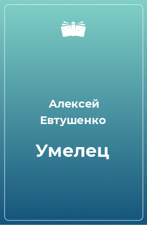 Книга Умелец