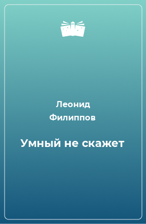 Книга Умный не скажет