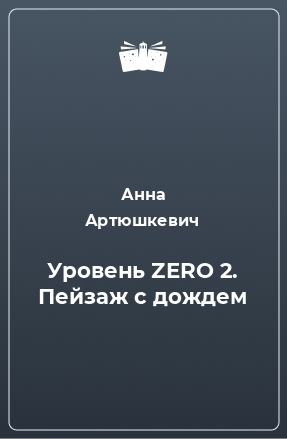 Книга Уровень ZERO 2. Пейзаж с дождем