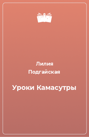 Книга Уроки Камасутры