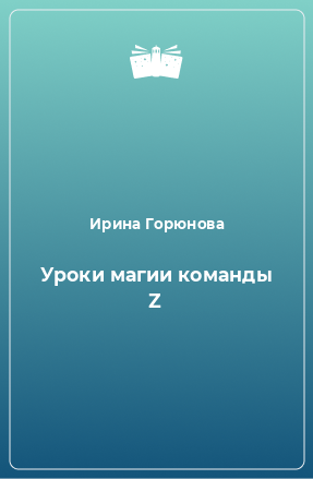 Книга Уроки магии команды Z