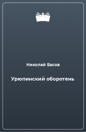 Книга Урюпинский оборотень