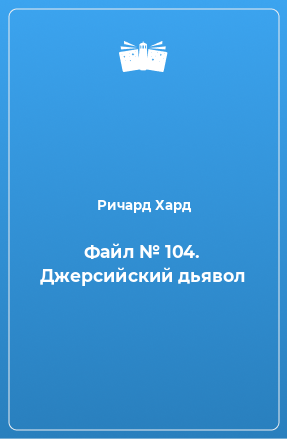 Книга Файл № 104. Джерсийский дьявол