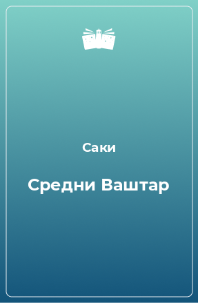 Книга Средни Ваштар