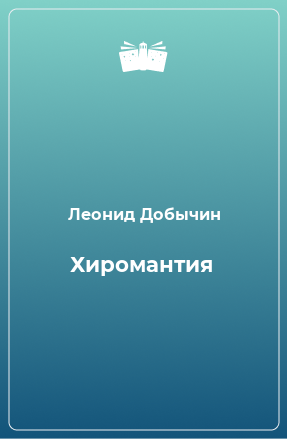 Книга Хиромантия