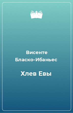 Книга Хлев Евы