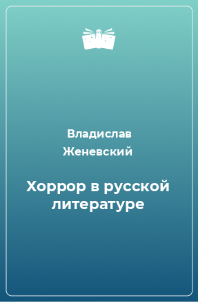 Книга Хоррор в русской литературе