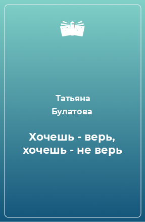 Книга Хочешь - верь, хочешь - не верь