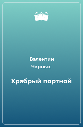 Книга Храбрый портной