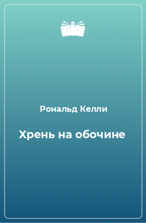 Книга Хрень на обочине