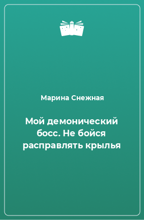 Книга Мой демонический босс. Не бойся расправлять крылья