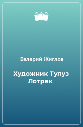 Книга Художник Тулуз Лотрек 