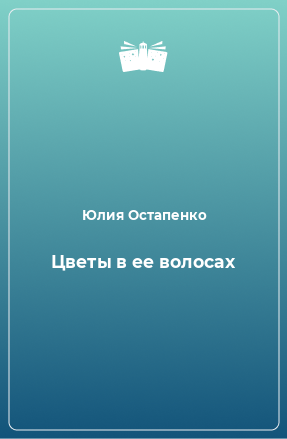 Книга Цветы в ее волосах