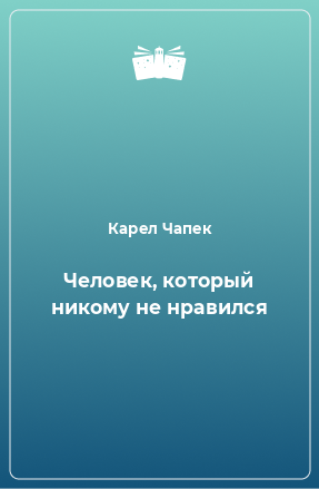 Книга Человек, который никому не нравился