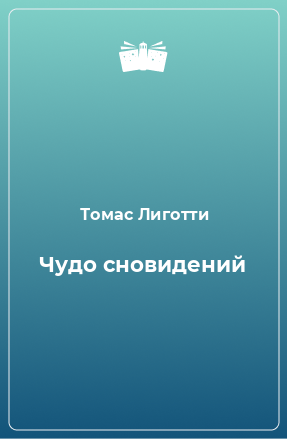 Книга Чудо сновидений