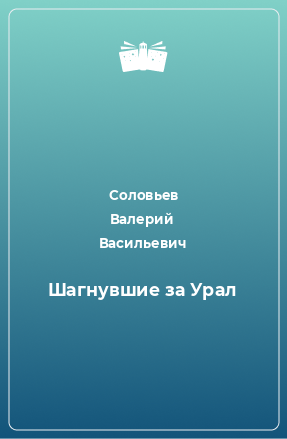 Книга Шагнувшие за Урал