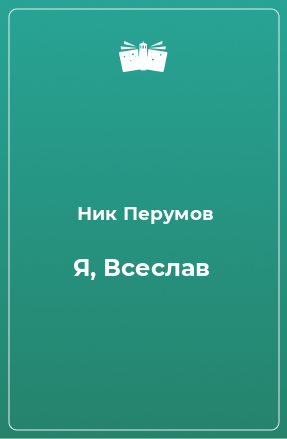 Книга Я, Всеслав