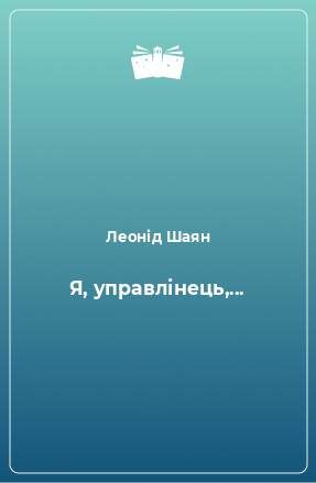 Книга Я, управлінець,...