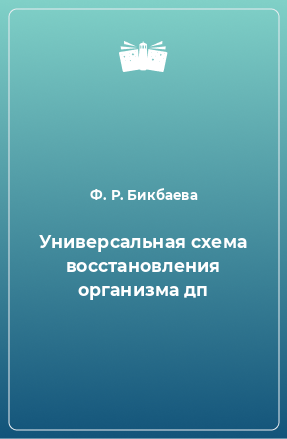 Книга Универсальная схема восстановления организма дп