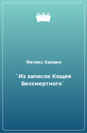 Книга `Из записок Кощея Бессмертного`