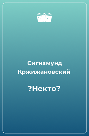 Книга ?Некто?