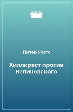 Книга Хиллкрест против Великовского