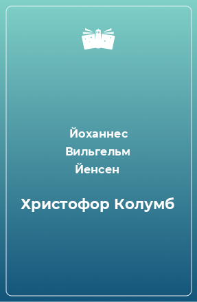 Книга Христофор Колумб