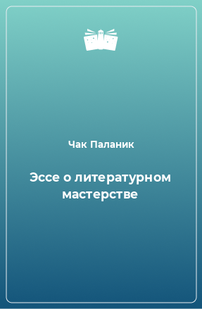 Книга Эссе о литературном мастерстве