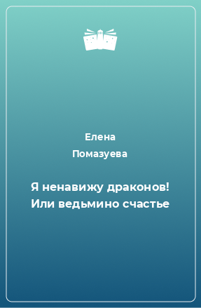 Книга Я ненавижу драконов! Или ведьмино счастье