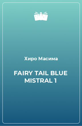 Книга FAIRY TAIL BLUE MISTRAL 1