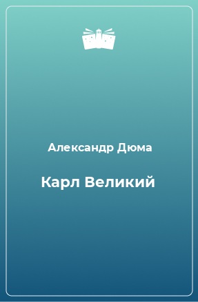 Книга Карл Великий