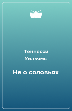 Книга Не о соловьях