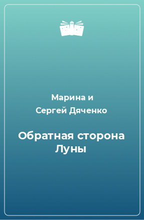 Книга Обратная сторона Луны