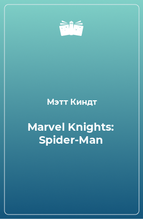 Книга Marvel Knights: Spider-Man