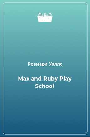 Книга Max and Ruby Play School