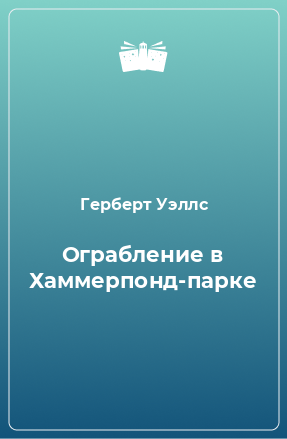 Книга Ограбление в Хаммерпонд-парке