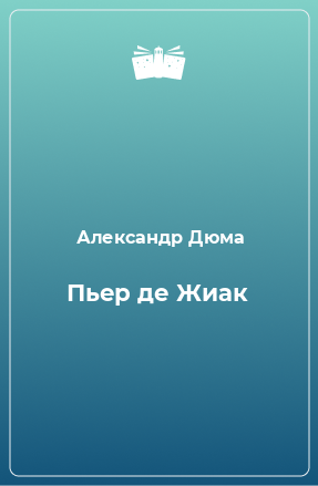 Книга Пьер де Жиак