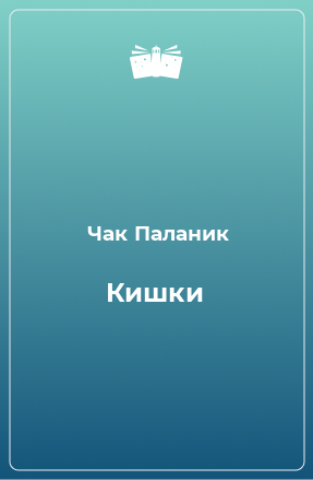 Книга Кишки