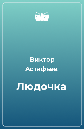 Книга Людочка