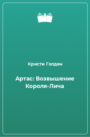 Книга Артас: Возвышение Короля-Лича